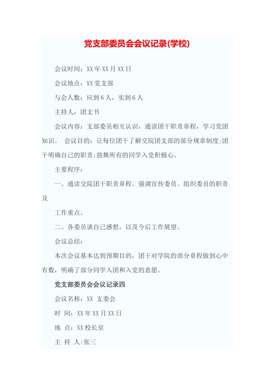 党支部委员会会议记录_第1页