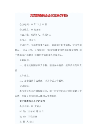 党支部委员会会议记录