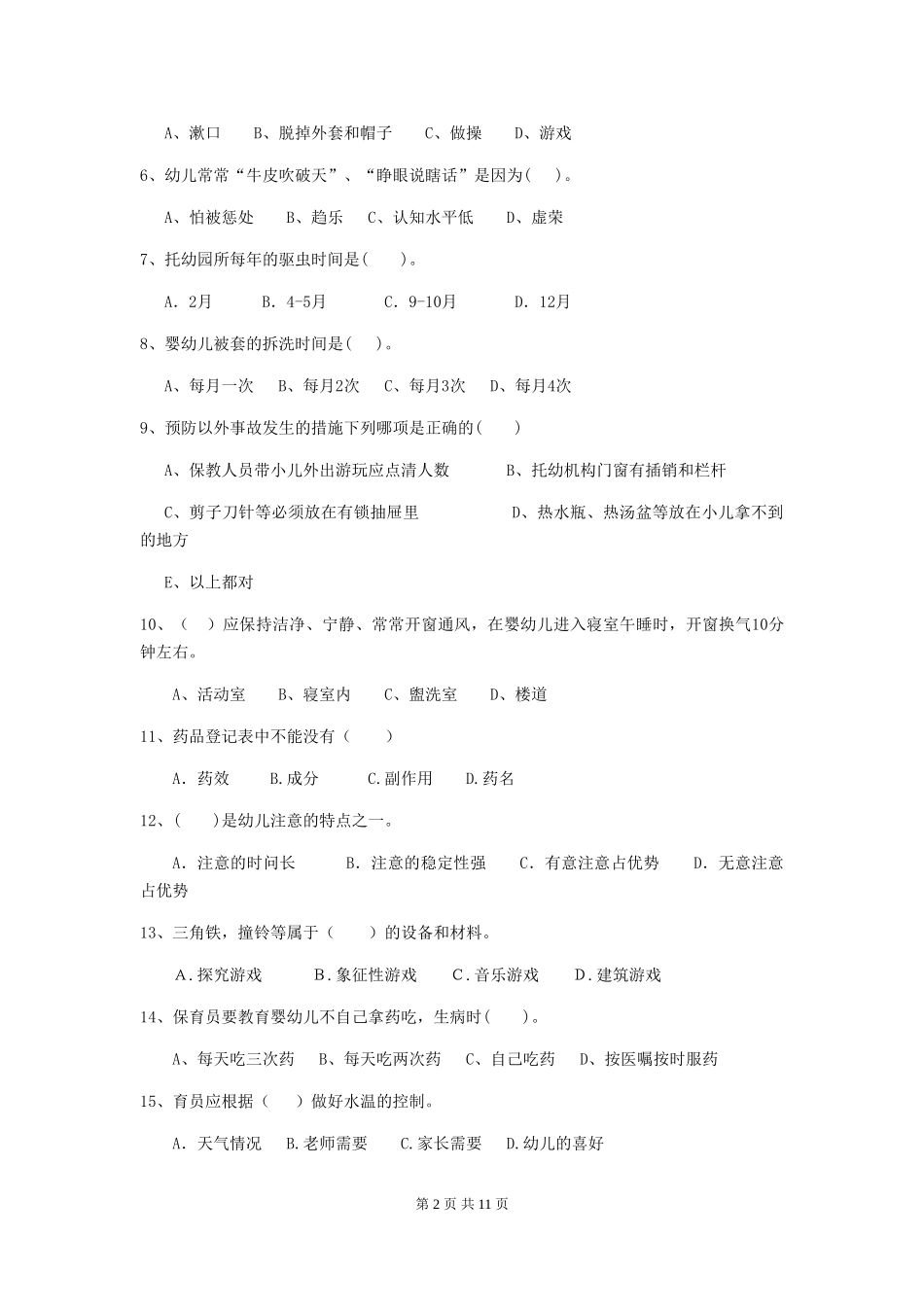 2019年幼儿园保育员职业水平考试试卷(含答案)_第2页