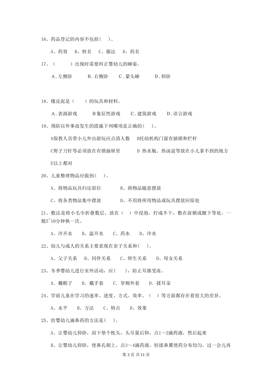 2019年幼儿园保育员职业水平考试试卷(含答案)_第3页