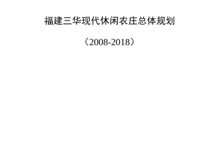 福建某休闲农庄总体规划