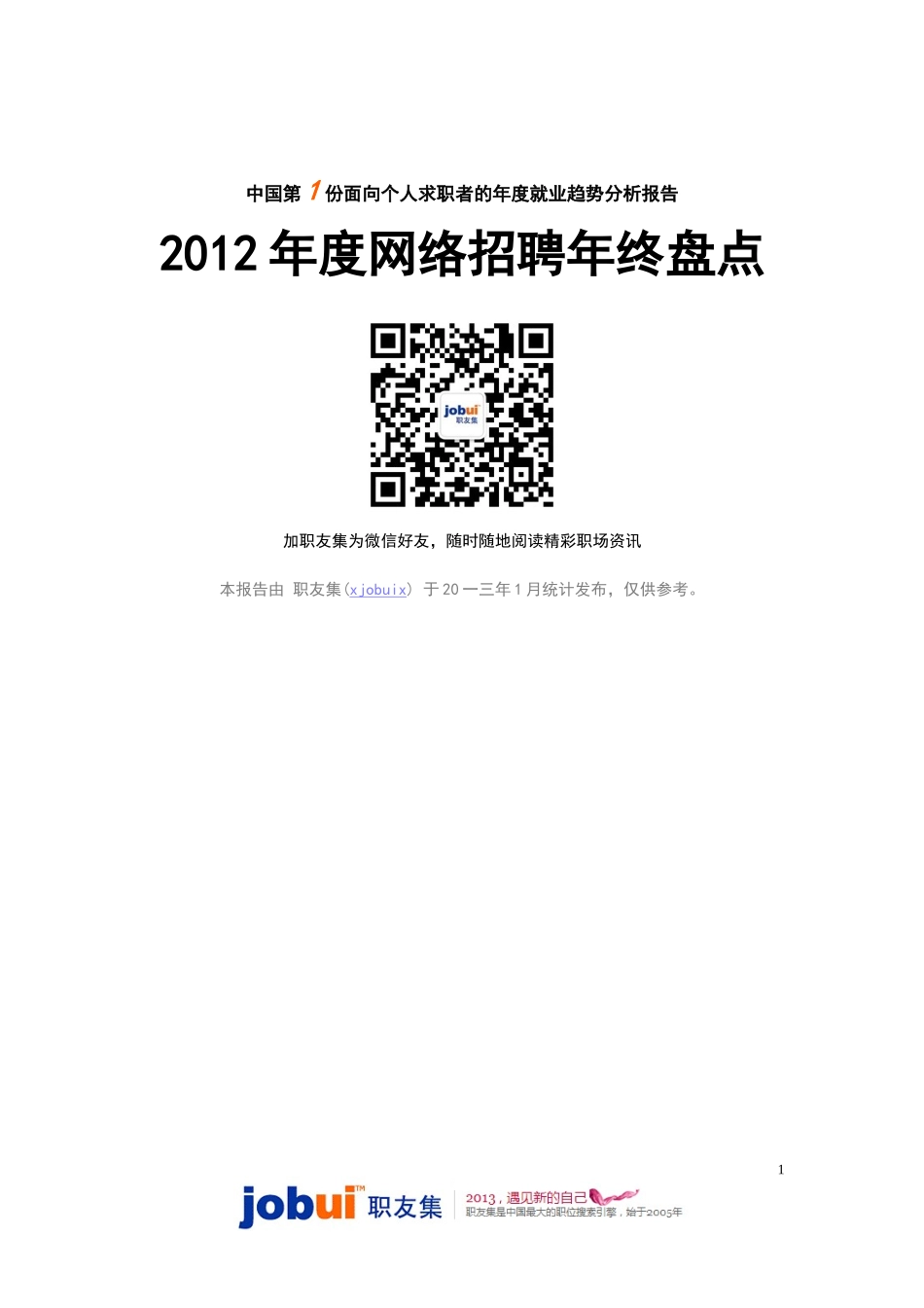 网络招聘年终盘点_第1页