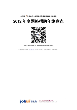 网络招聘年终盘点