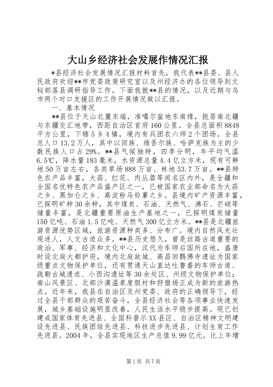 大山乡经济社会发展作情况汇报 _第1页