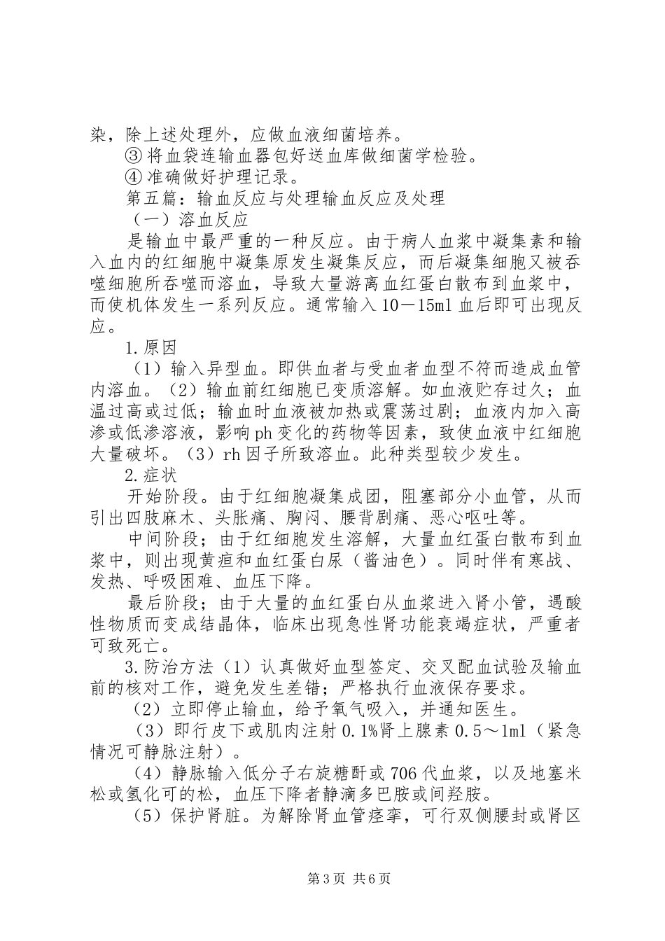 输血反应与输血感染登记报告及调查处理规章制度_第3页