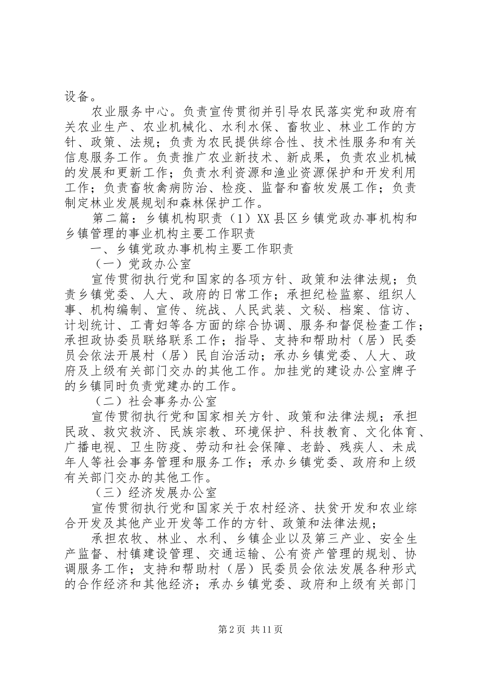 乡镇办公室机构职责要求_第2页