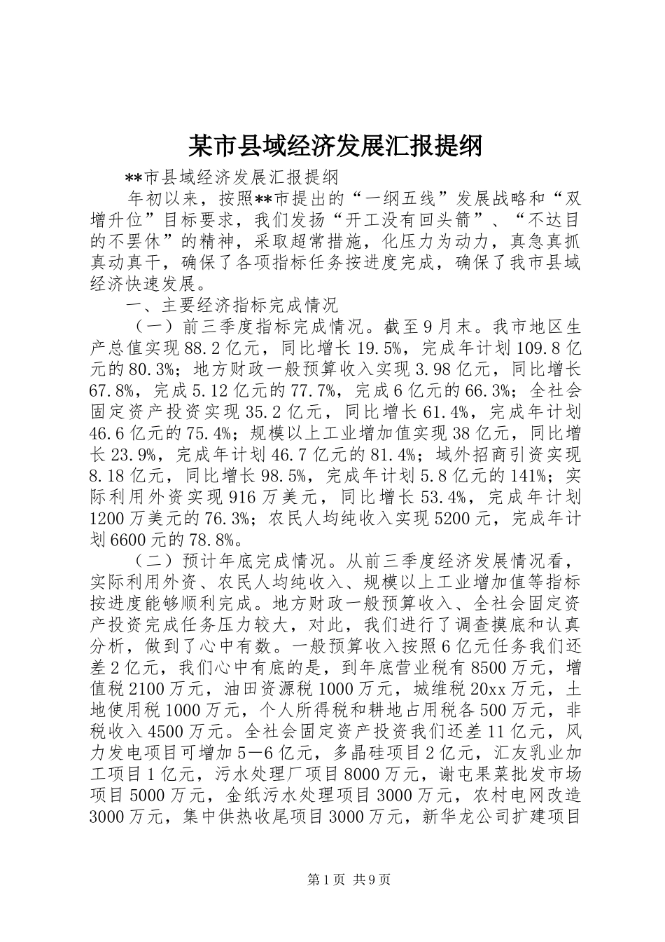 某市县域经济发展汇报提纲 _第1页