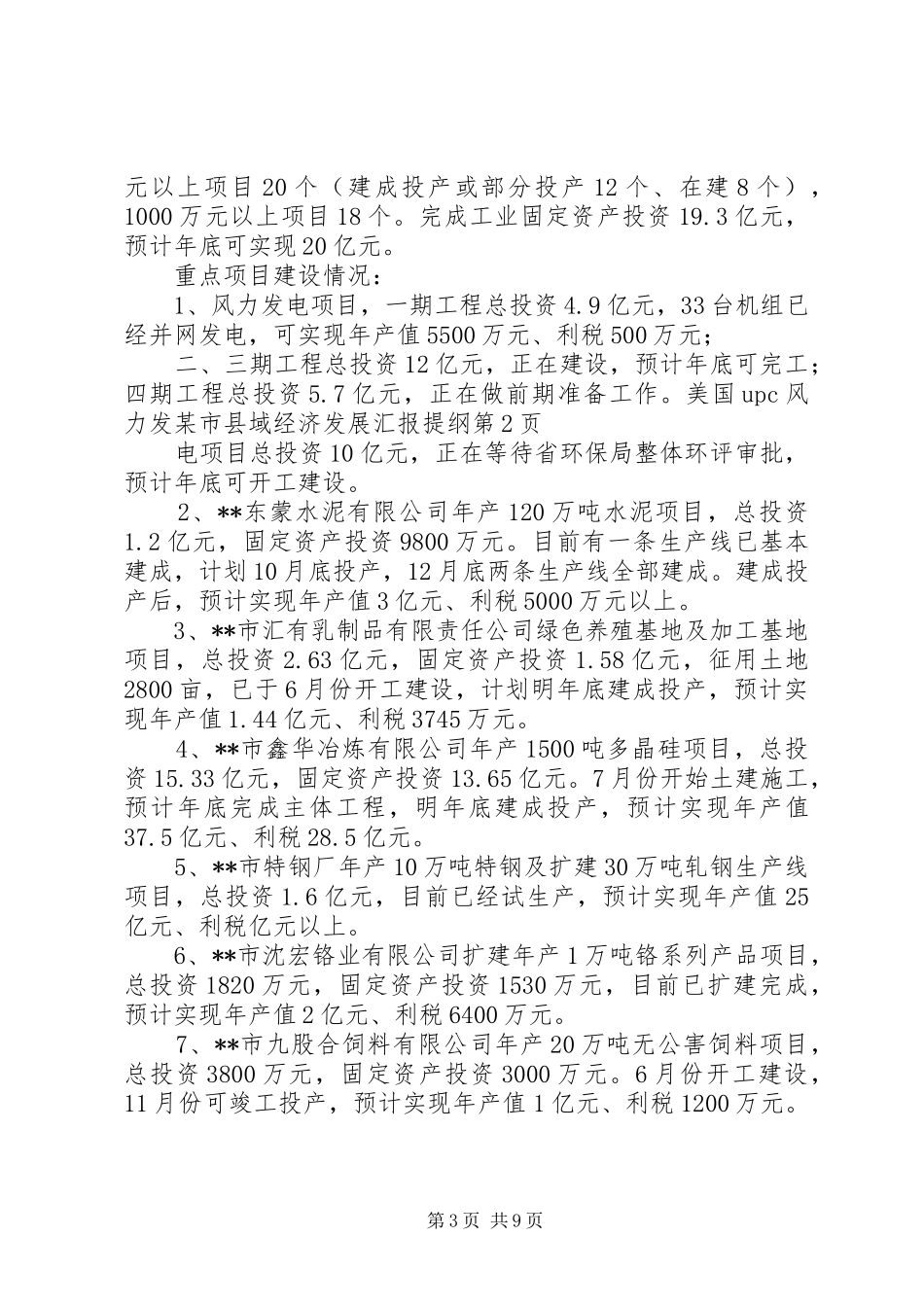 某市县域经济发展汇报提纲 _第3页