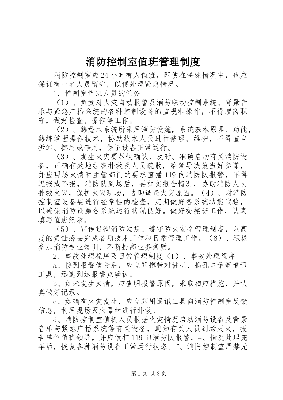 消防控制室值班管理规章制度_第1页