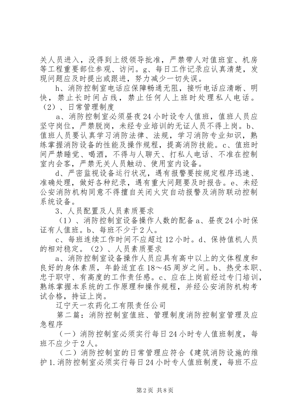 消防控制室值班管理规章制度_第2页