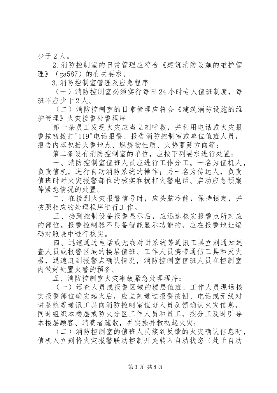 消防控制室值班管理规章制度_第3页