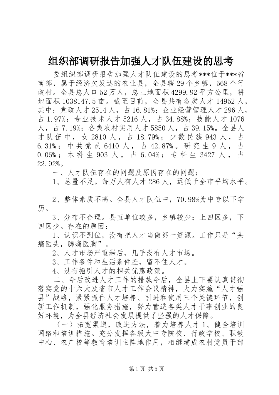组织部调研报告加强人才队伍建设的思考 _第1页
