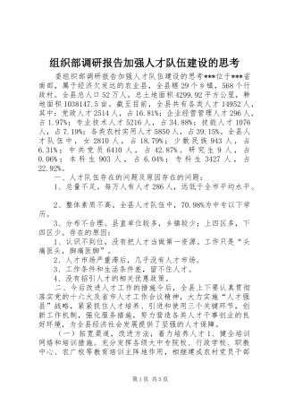 组织部调研报告加强人才队伍建设的思考 