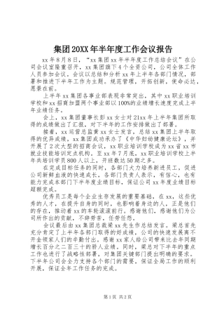 集团20XX年半年度工作会议报告