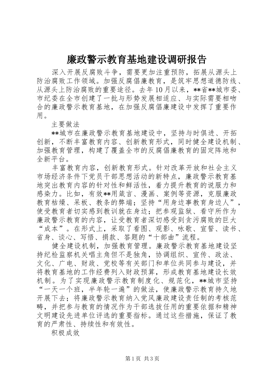 廉政警示教育基地建设调研报告 _第1页
