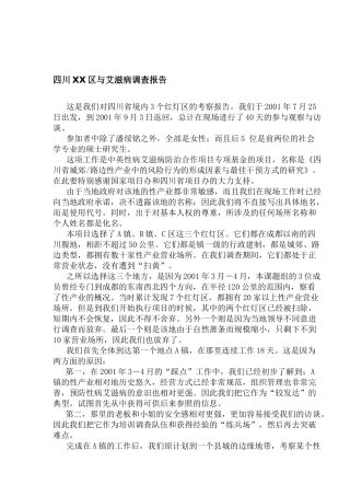 四川某区域与艾滋病的调研报告