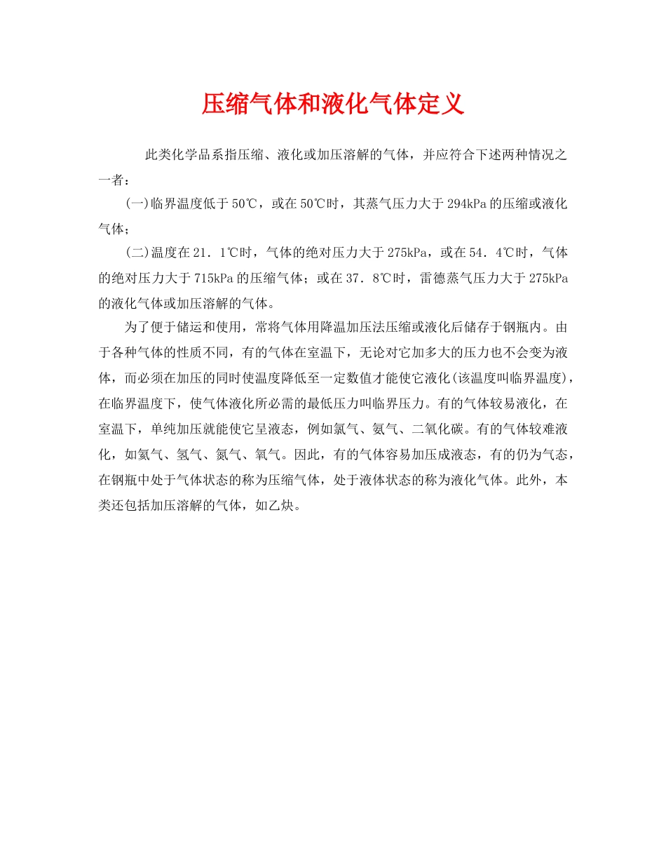 《安全管理》之压缩气体和液化气体定义 _第1页