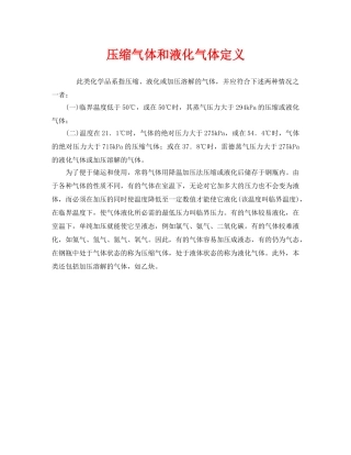 《安全管理》之压缩气体和液化气体定义 