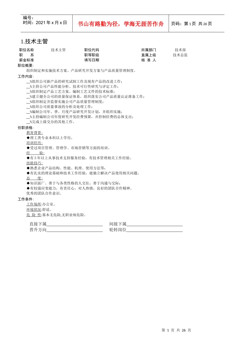 某公司技术主管职位说明书_第1页