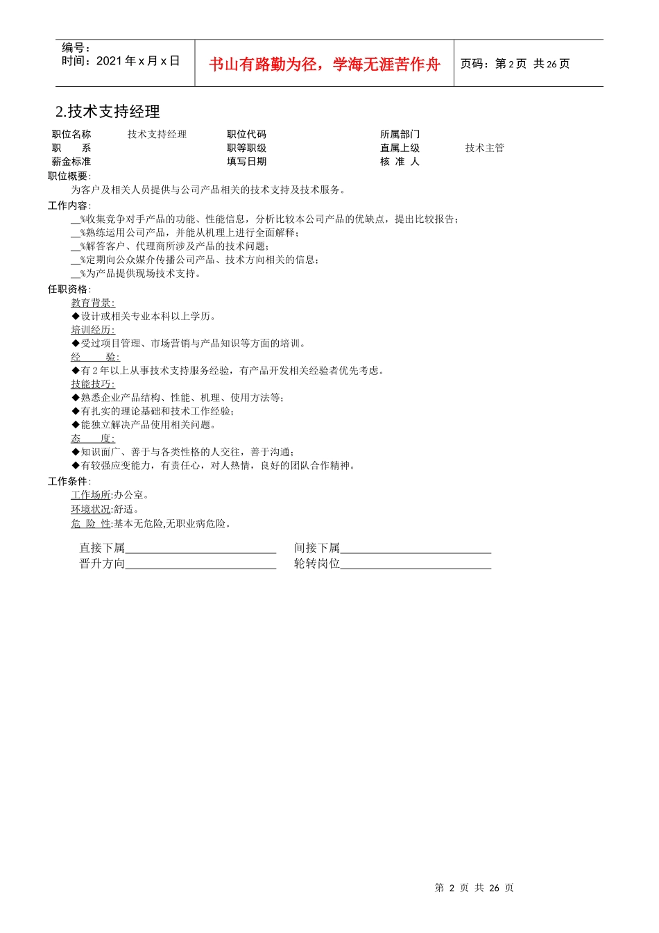 某公司技术主管职位说明书_第2页