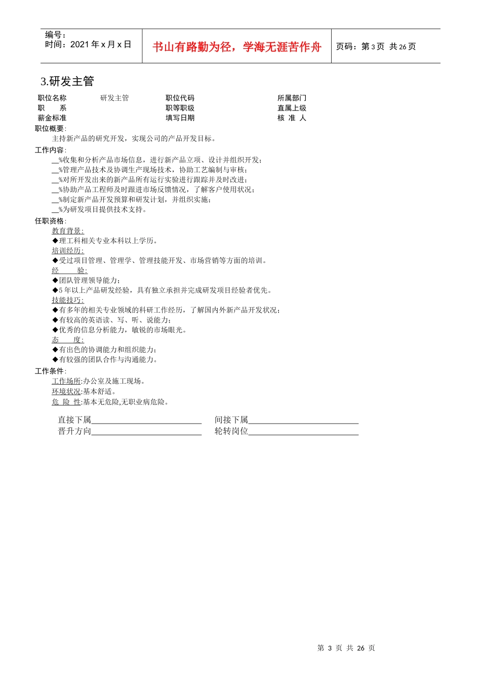 某公司技术主管职位说明书_第3页