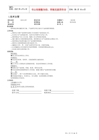 某公司技术主管职位说明书