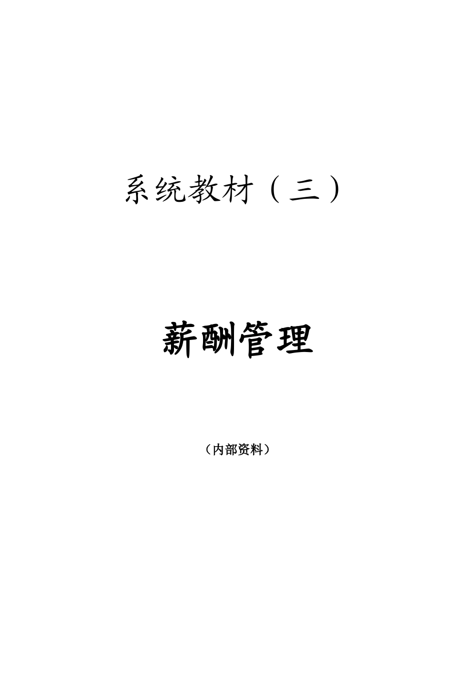 教材3-薪酬管理_第1页