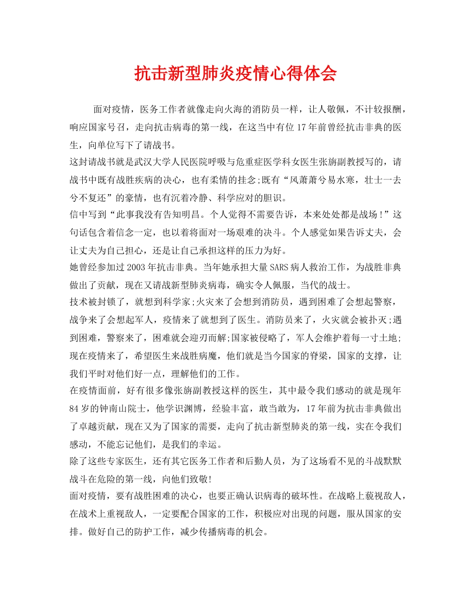 《安全管理文档》之抗击新型肺炎疫情心得体会 _第1页