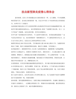《安全管理文档》之抗击新型肺炎疫情心得体会 