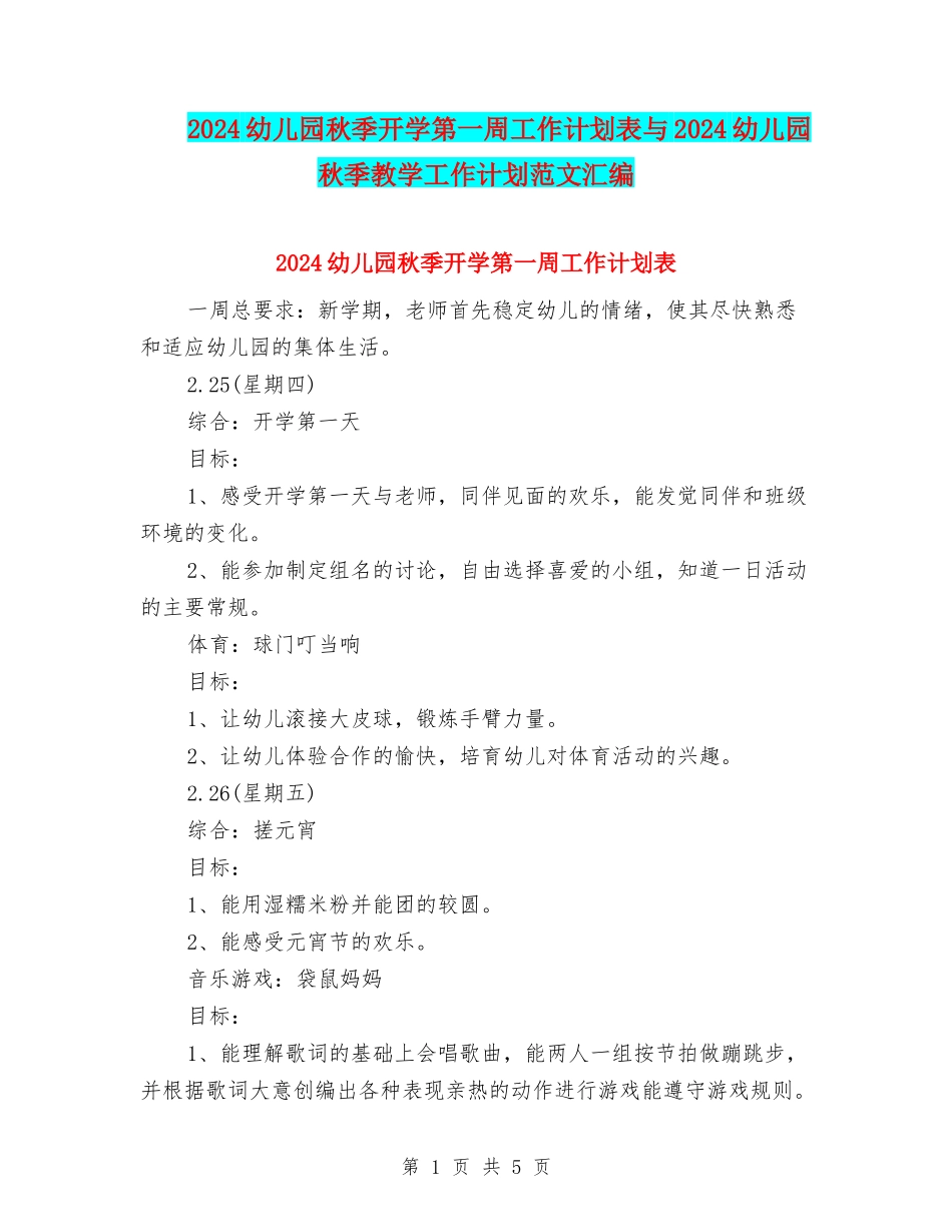 2024幼儿园秋季开学第一周工作计划表与2024幼儿园秋季教学工作计划范文汇编_第1页
