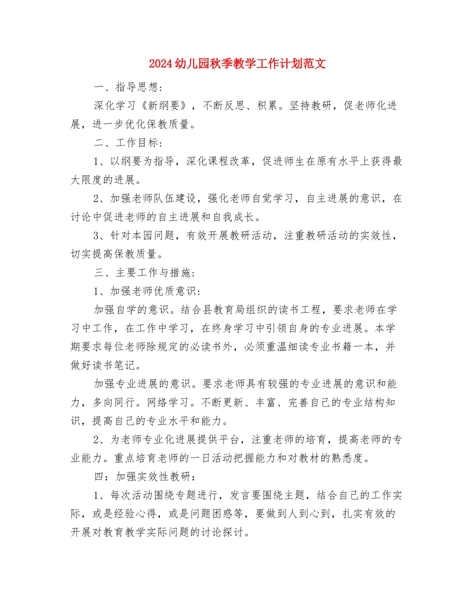 2024幼儿园秋季开学第一周工作计划表与2024幼儿园秋季教学工作计划范文汇编_第3页