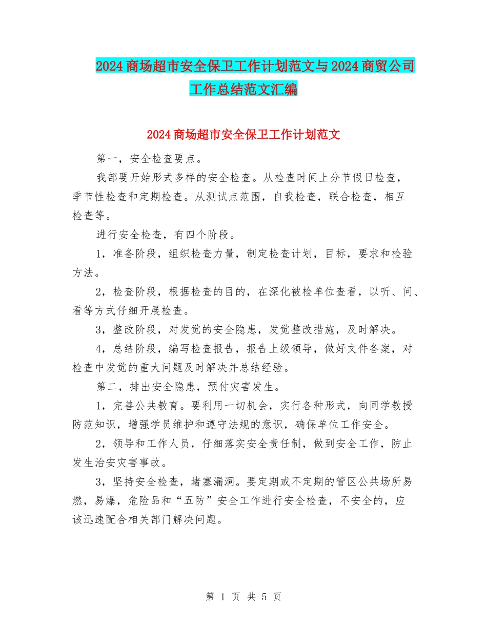 2024商场超市安全保卫工作计划范文与2024商贸公司工作总结范文汇编_第1页