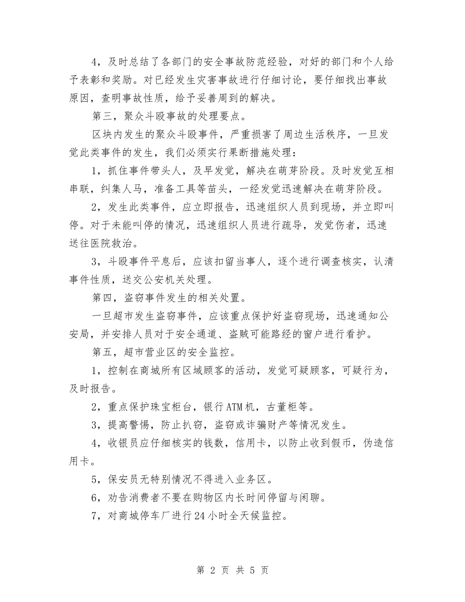 2024商场超市安全保卫工作计划范文与2024商贸公司工作总结范文汇编_第2页