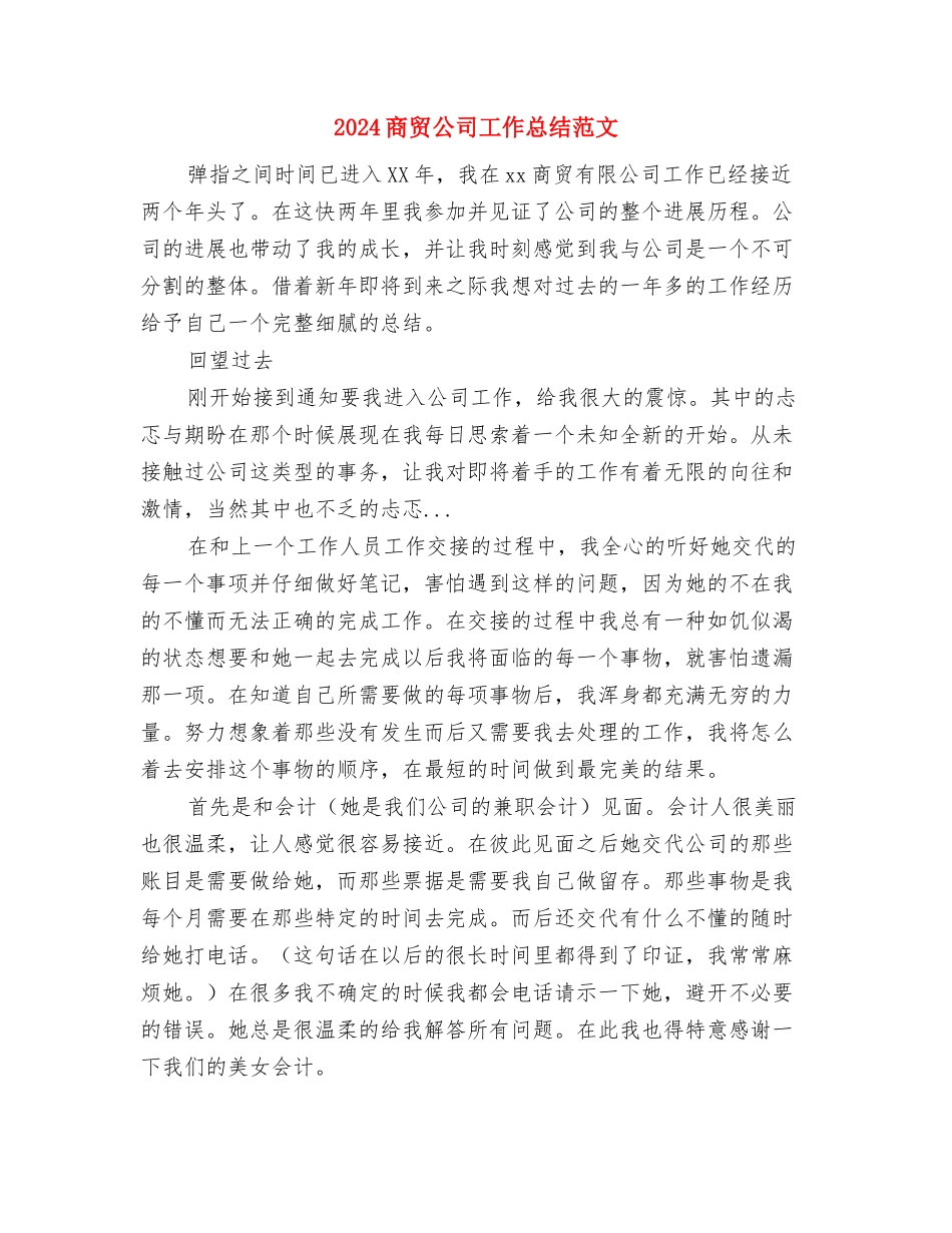 2024商场超市安全保卫工作计划范文与2024商贸公司工作总结范文汇编_第3页