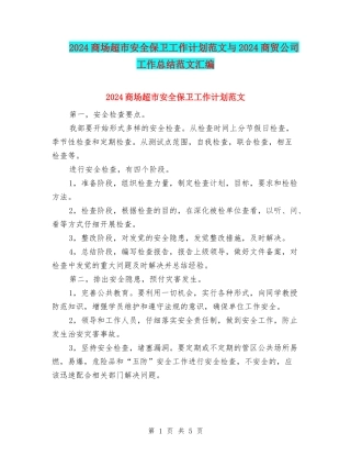 2024商场超市安全保卫工作计划范文与2024商贸公司工作总结范文汇编