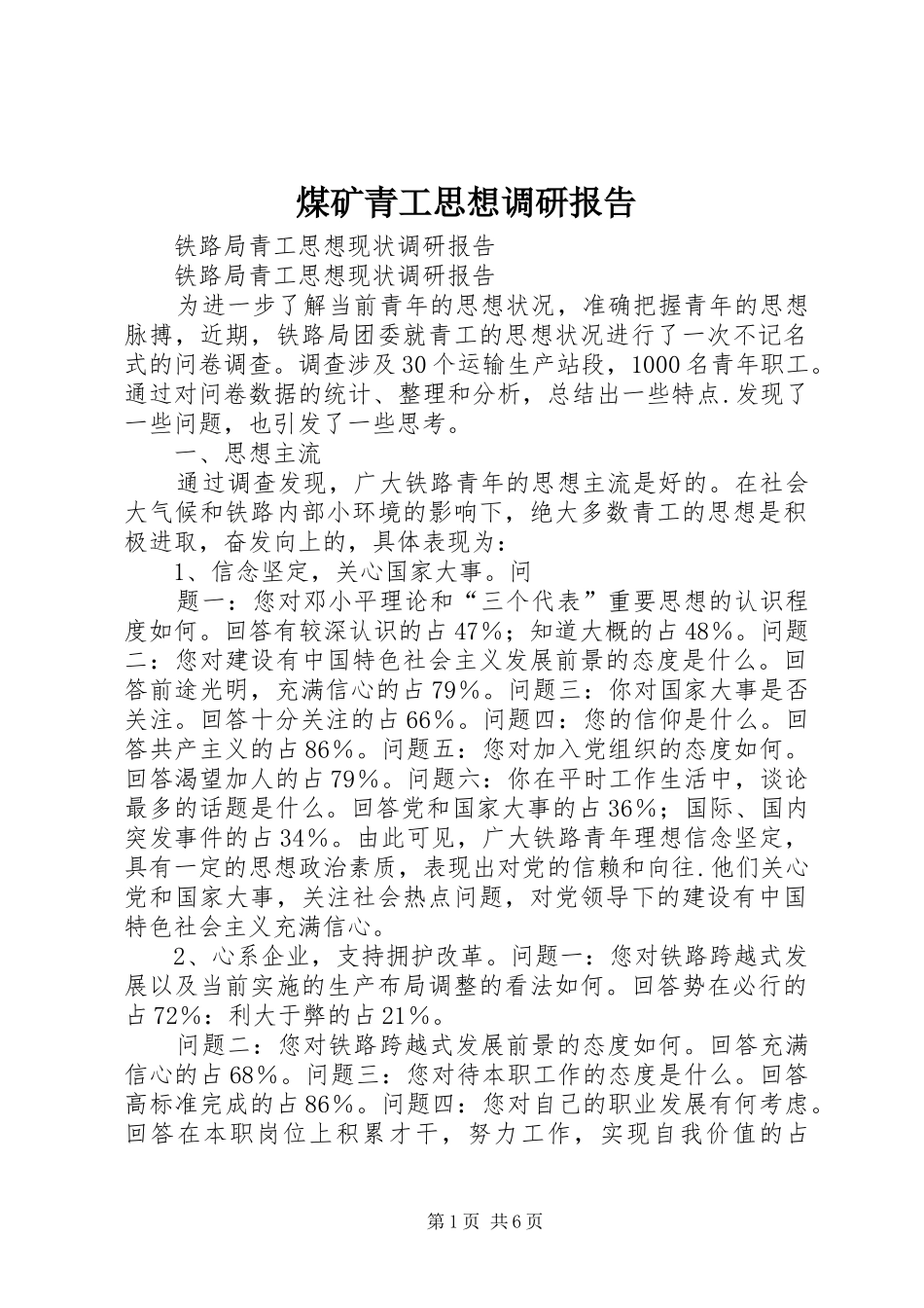 煤矿青工思想调研报告 _第1页