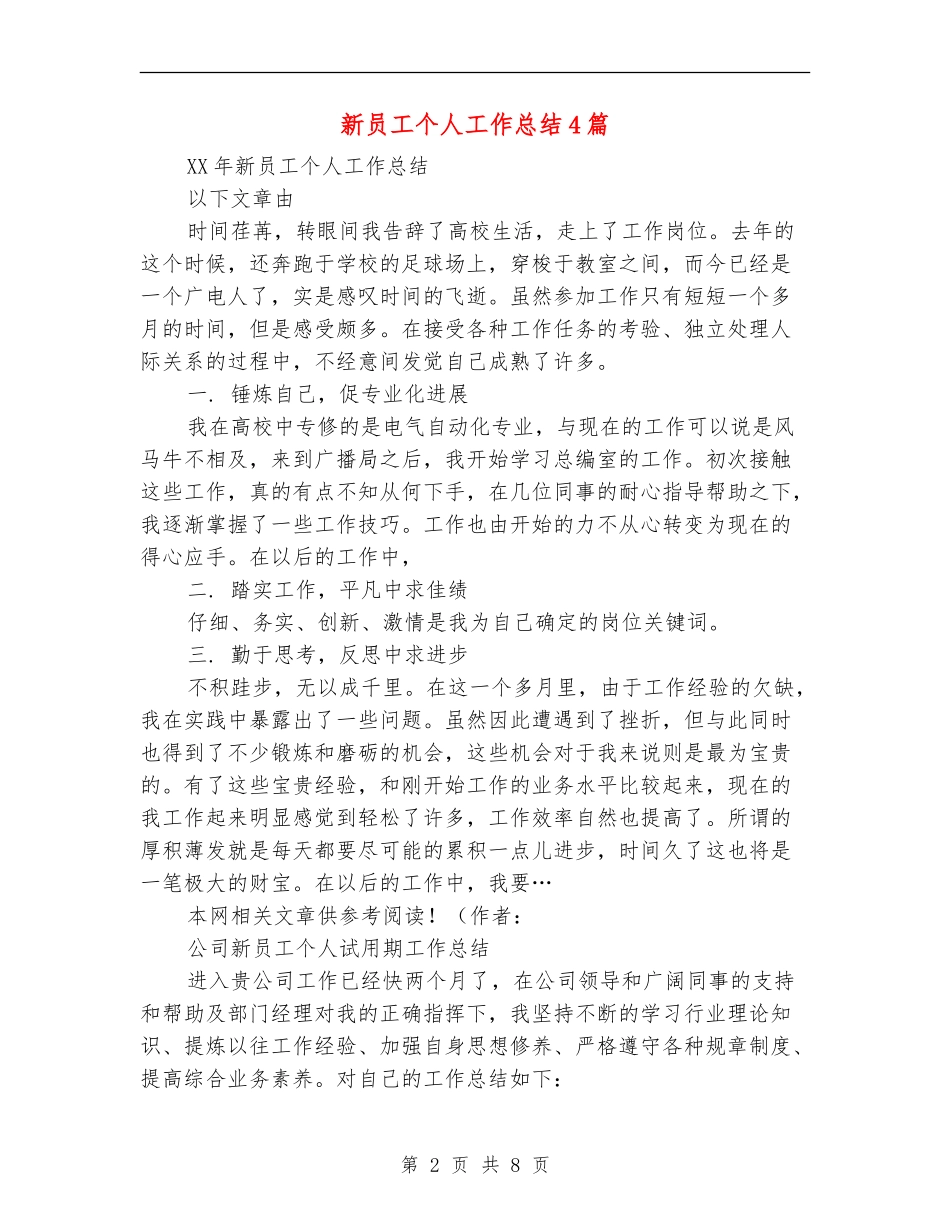 新员工个人工作总结4篇_第2页
