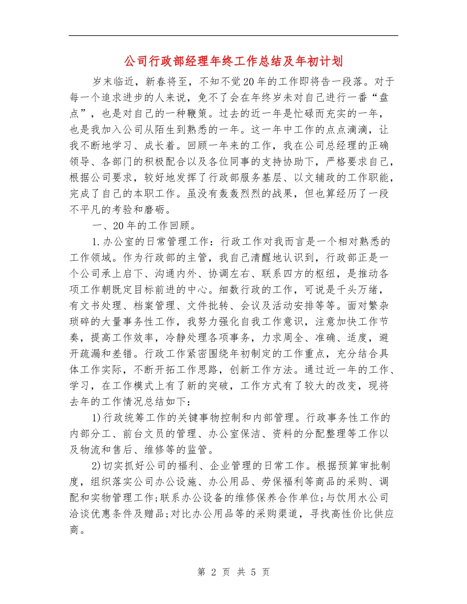公司行政部经理年终工作总结及年初计划_第2页