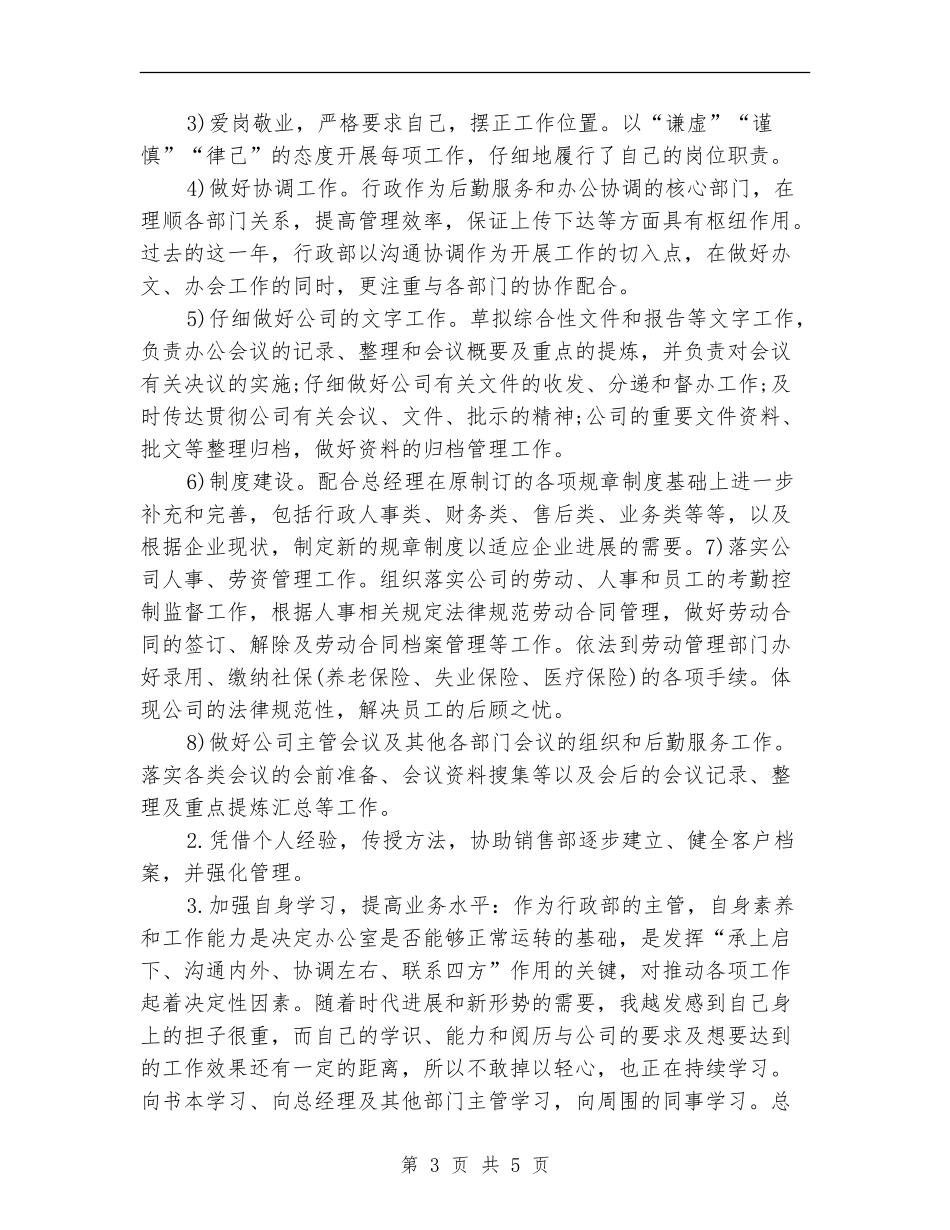 公司行政部经理年终工作总结及年初计划_第3页