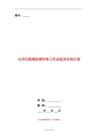公司行政部经理年终工作总结及年初计划