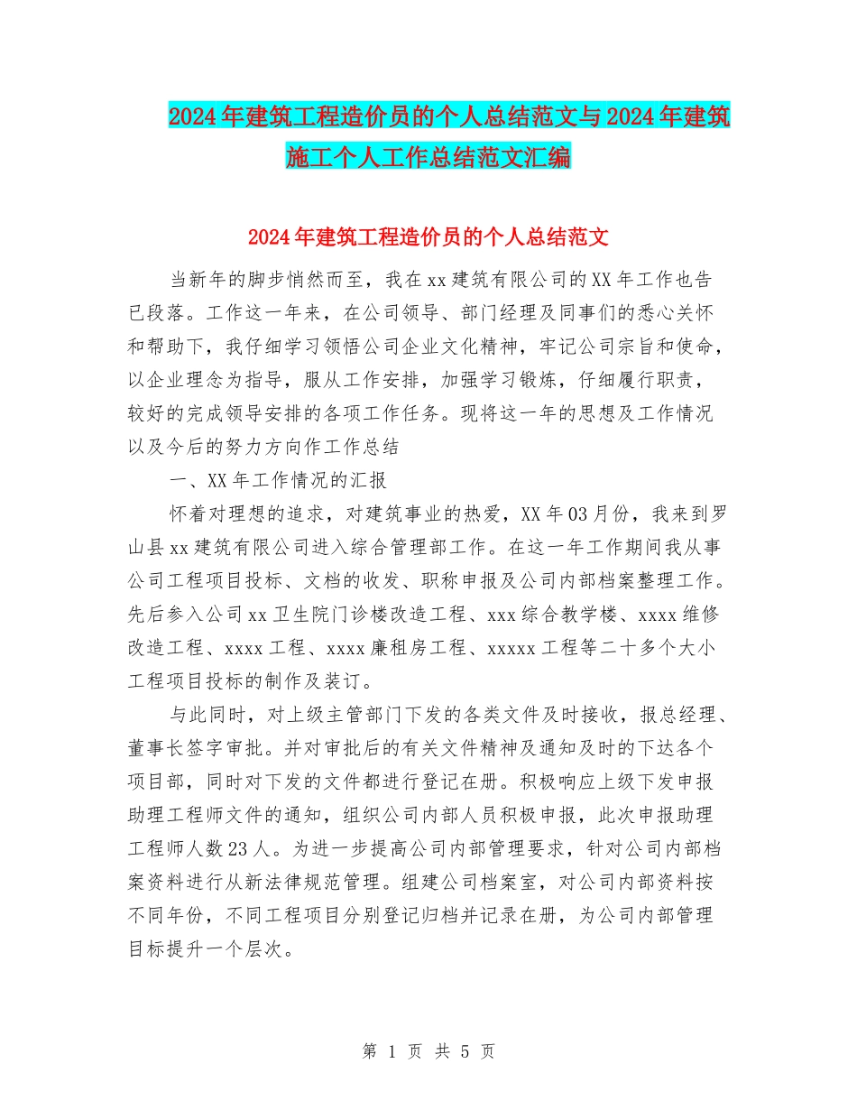 2024年建筑工程造价员的个人总结范文与2024年建筑施工个人工作总结范文汇编_第1页