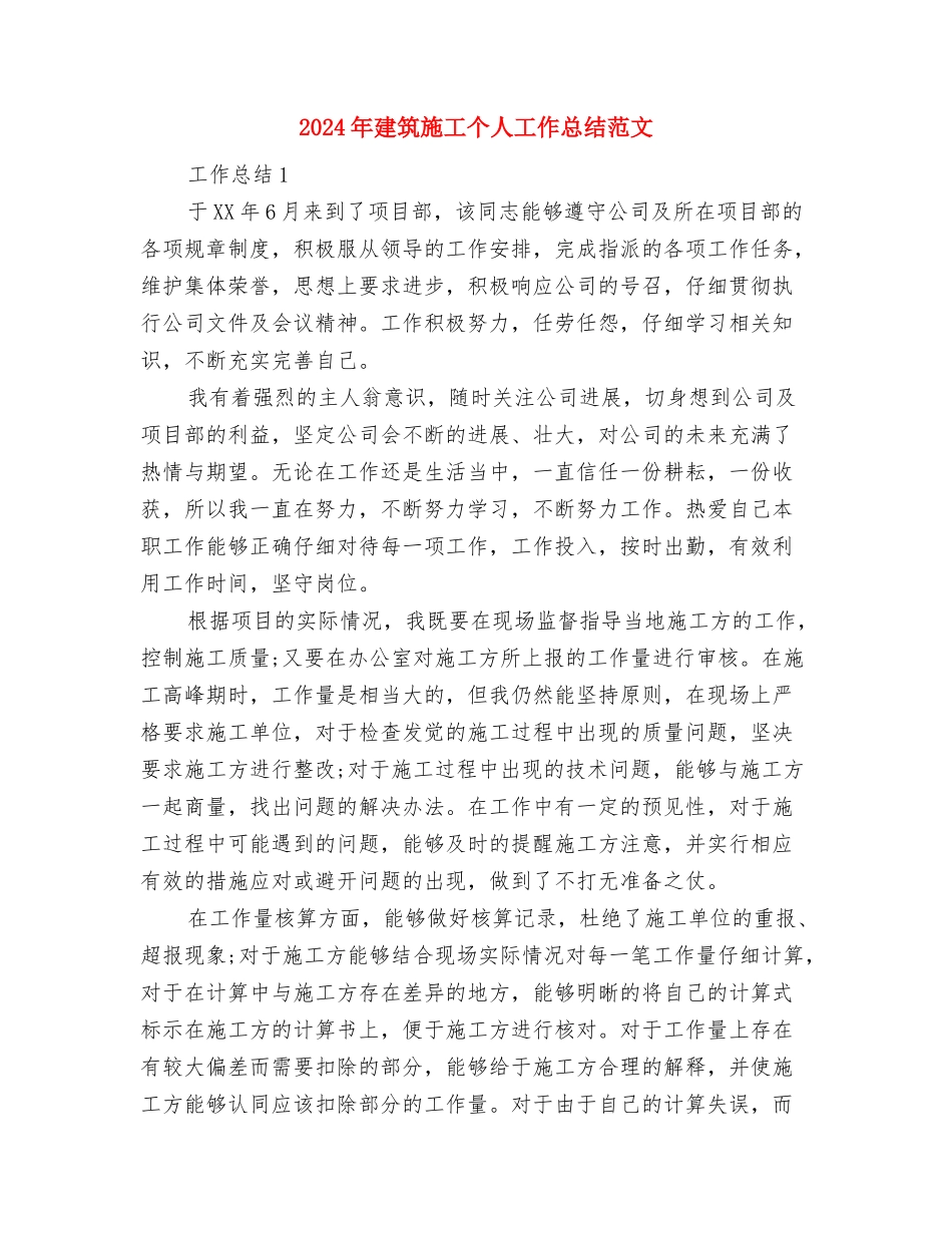 2024年建筑工程造价员的个人总结范文与2024年建筑施工个人工作总结范文汇编_第3页