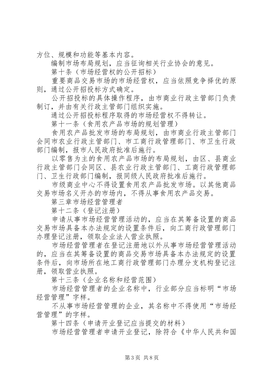 商品交易管理规章制度_第3页