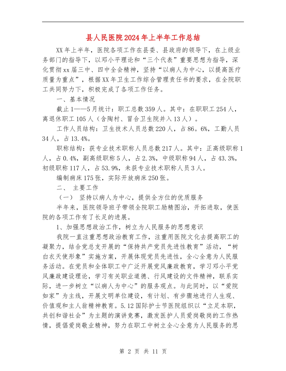 县人民医院2024年上半年工作总结_第2页