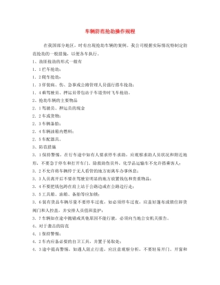 《安全操作规程》之车辆防范抢劫操作规程 