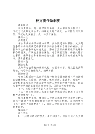 校方责任险规章制度