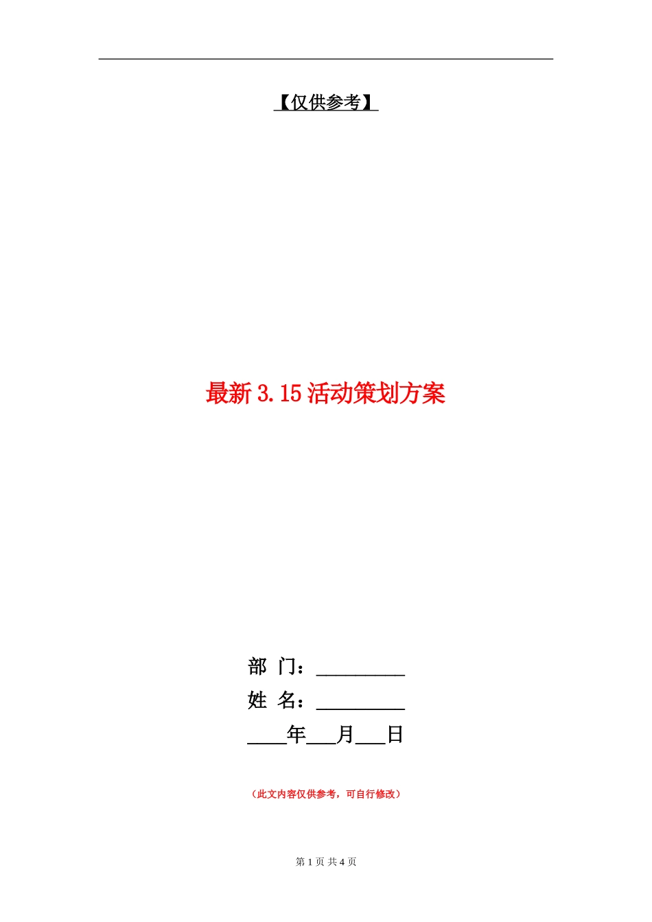 最新3.15活动策划方案_第1页