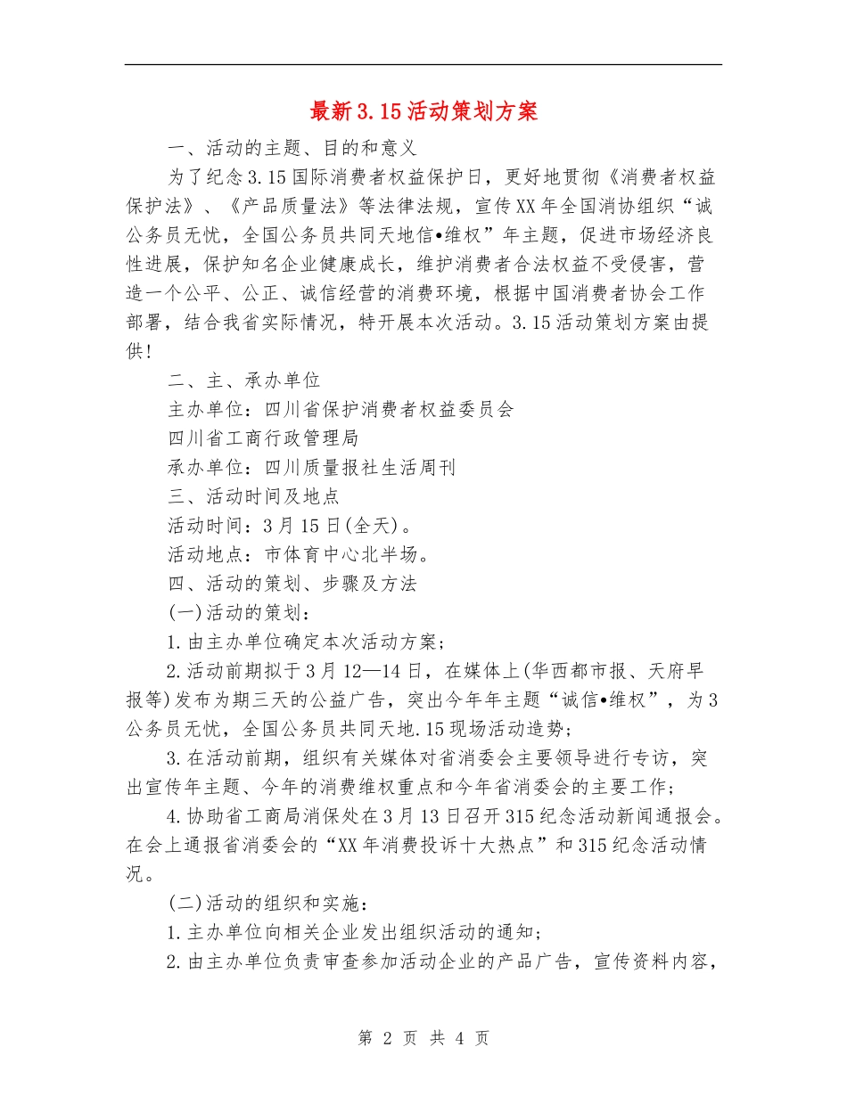 最新3.15活动策划方案_第2页