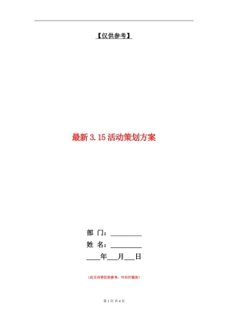 最新3.15活动策划方案