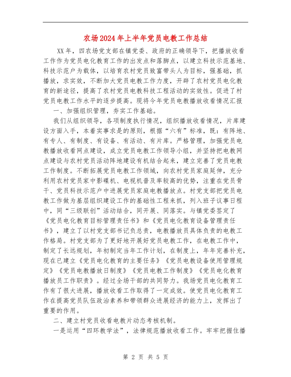 农场2024年上半年党员电教工作总结_第2页